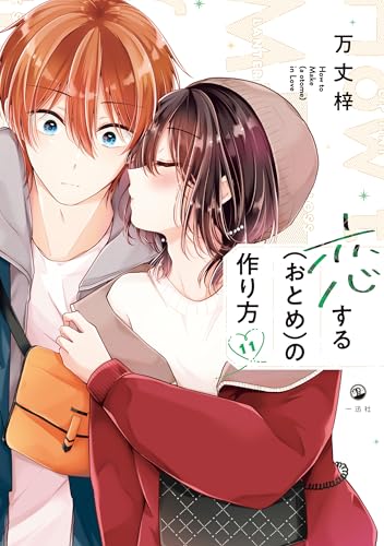 恋する(おとめ)の作り方｜11巻特典まとめ｜ストア一覧 - はだしのある